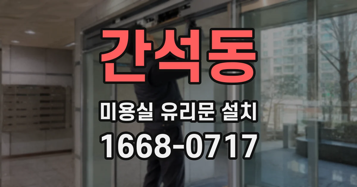 간석동 미용실 유리문 설치