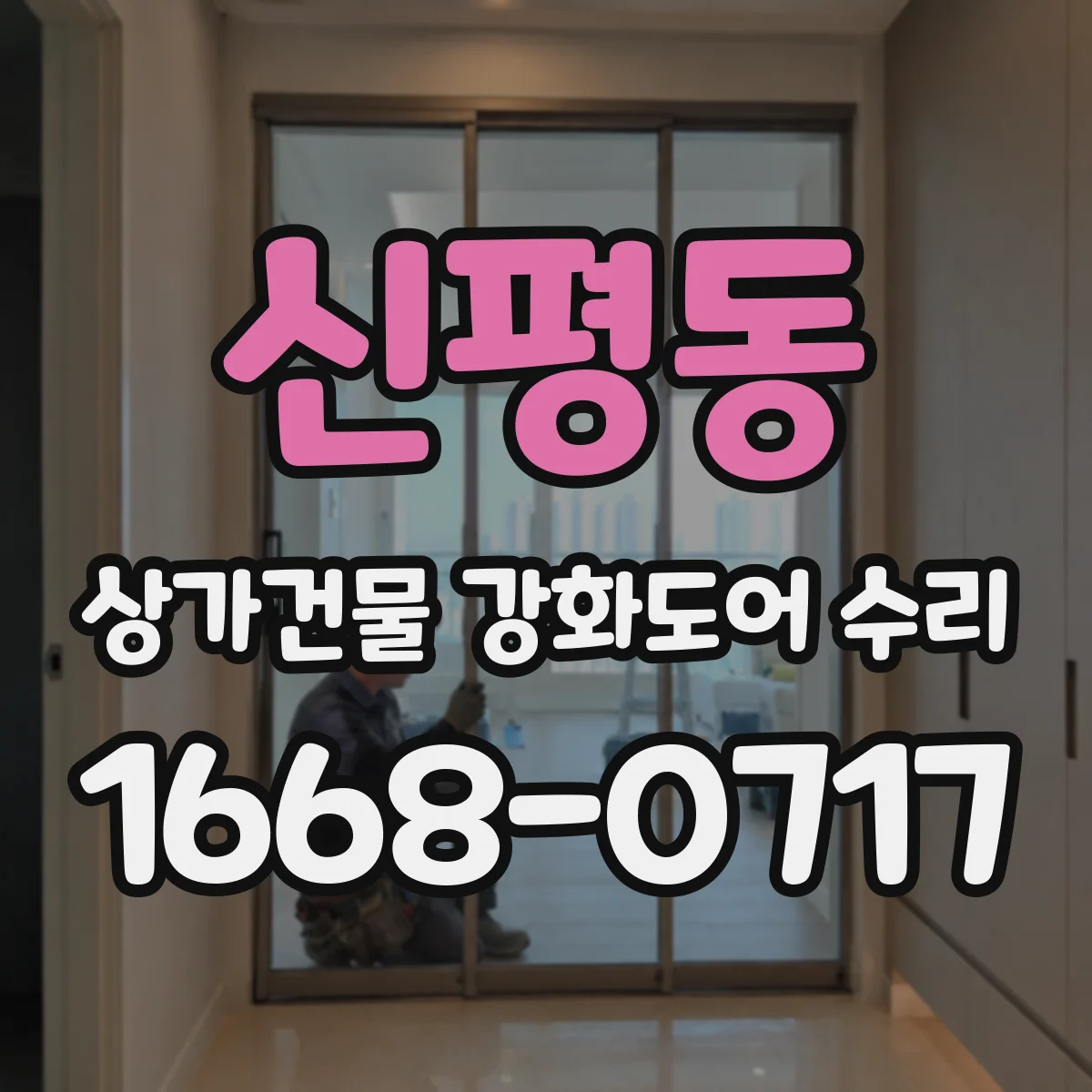 신평동 상가건물 강화도어 수리