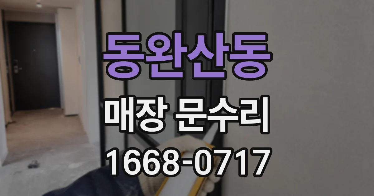 동완산동 매장 문수리