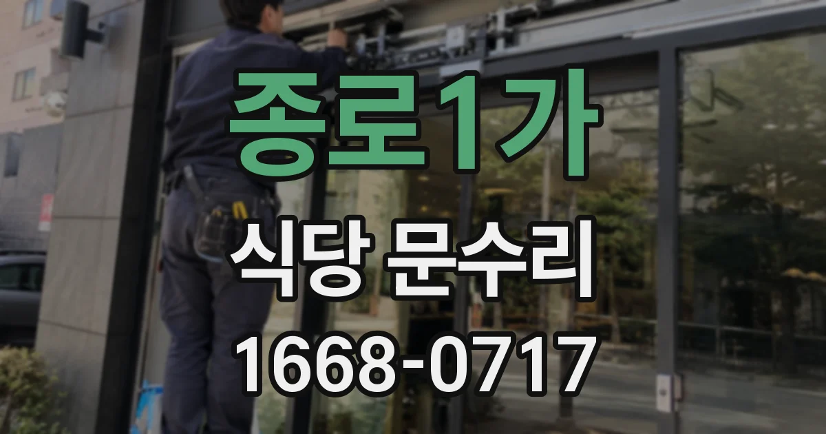 종로1가 식당 문수리