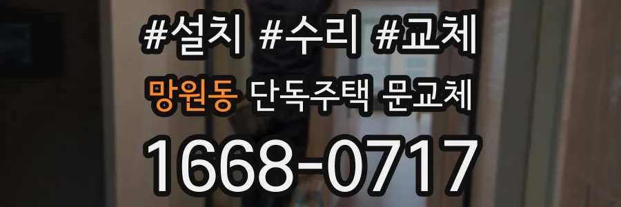 망원동 단독주택 문교체
