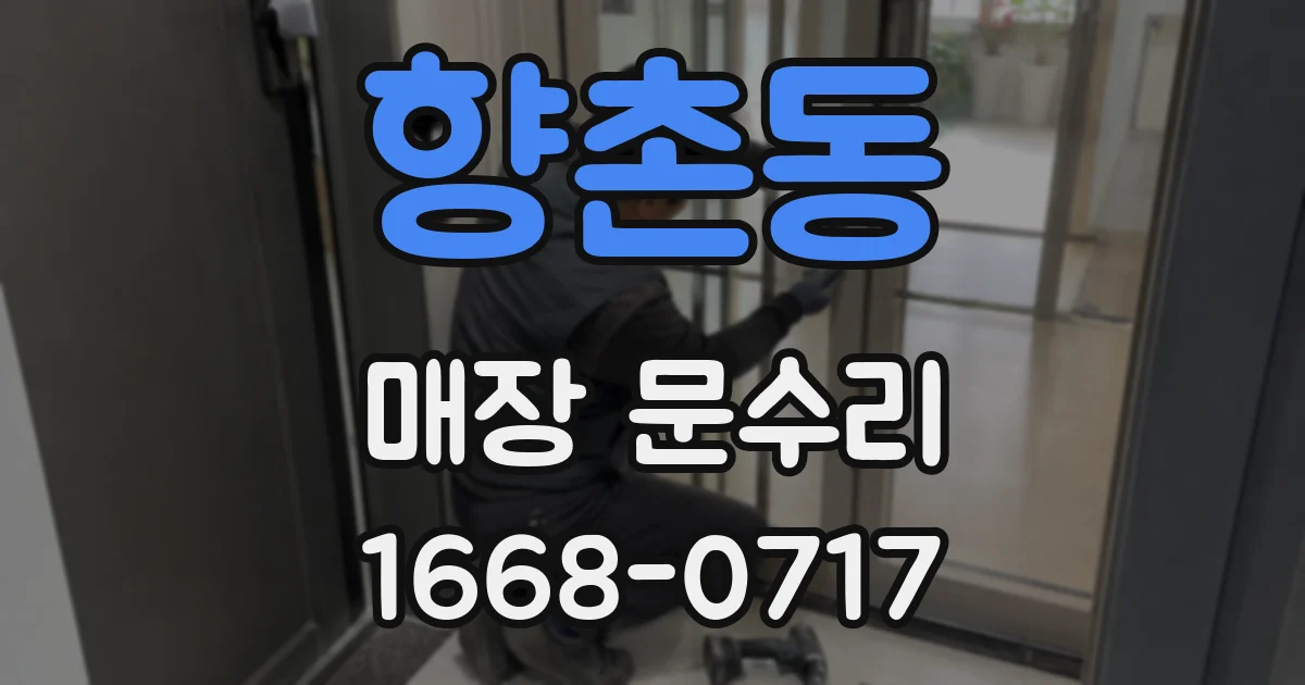 향촌동 매장 문수리