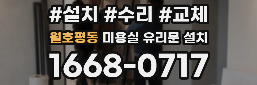 월호평동 미용실 유리문 설치