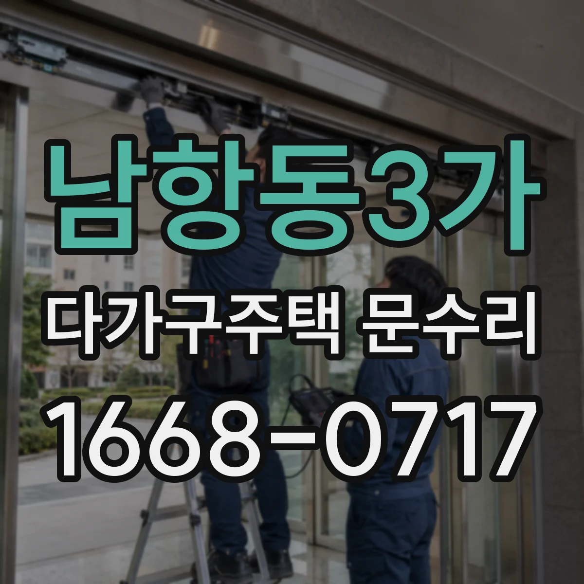 남항동3가 다가구주택 문수리