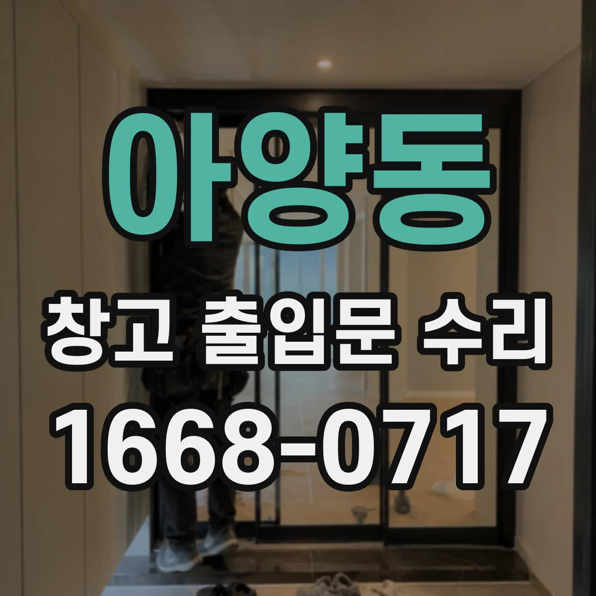 아양동 창고 출입문 수리
