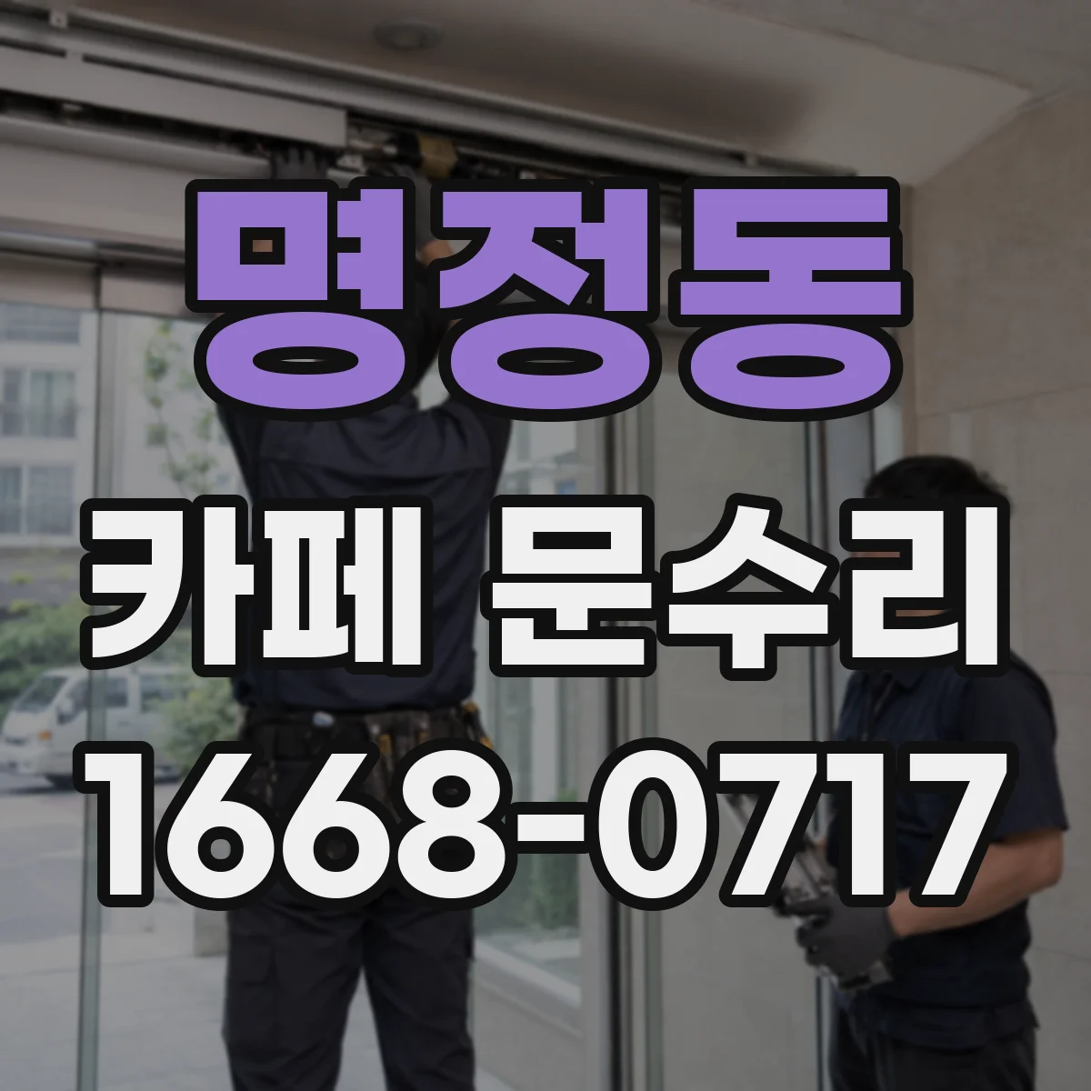 명정동 카페 문수리