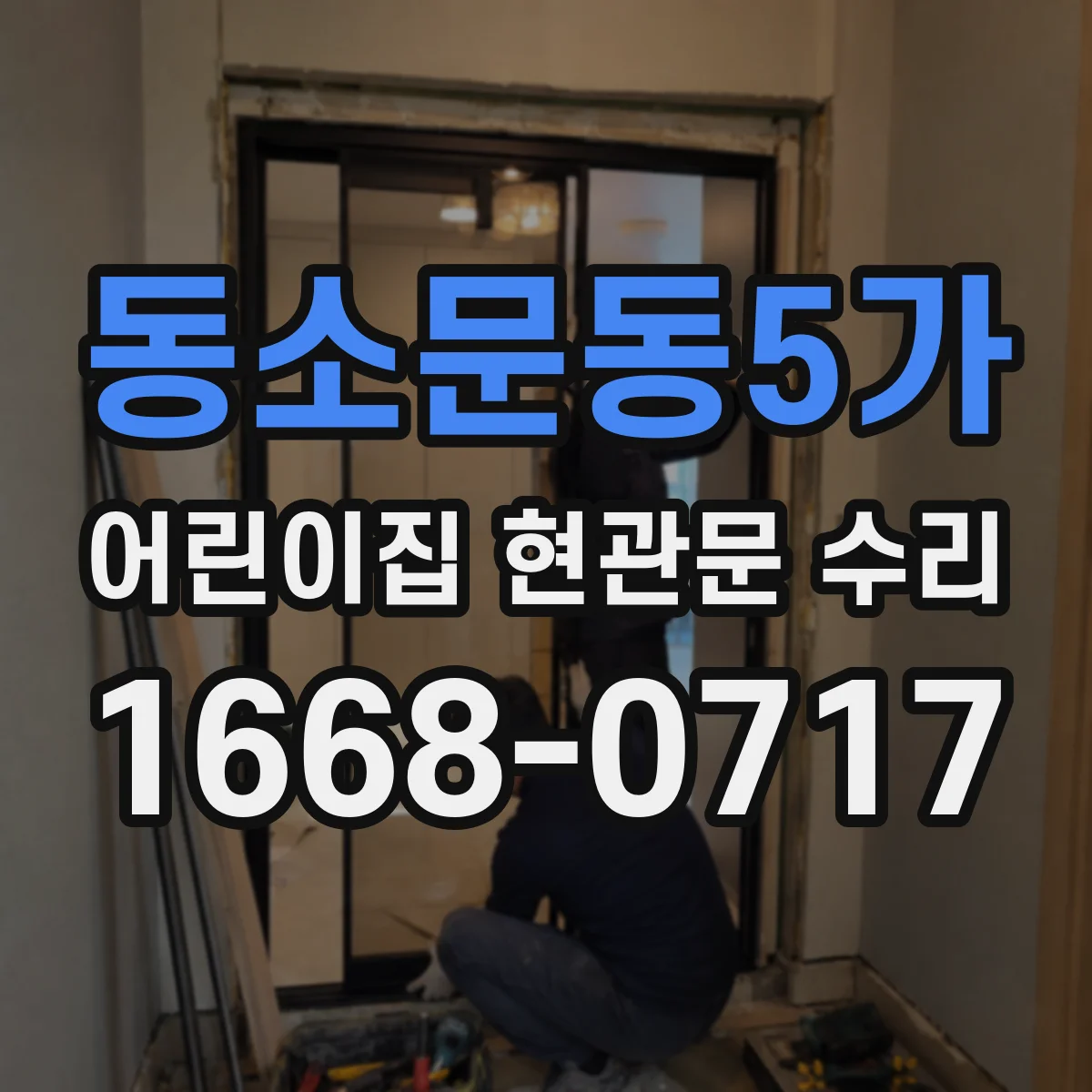 동소문동5가 어린이집 현관문 수리