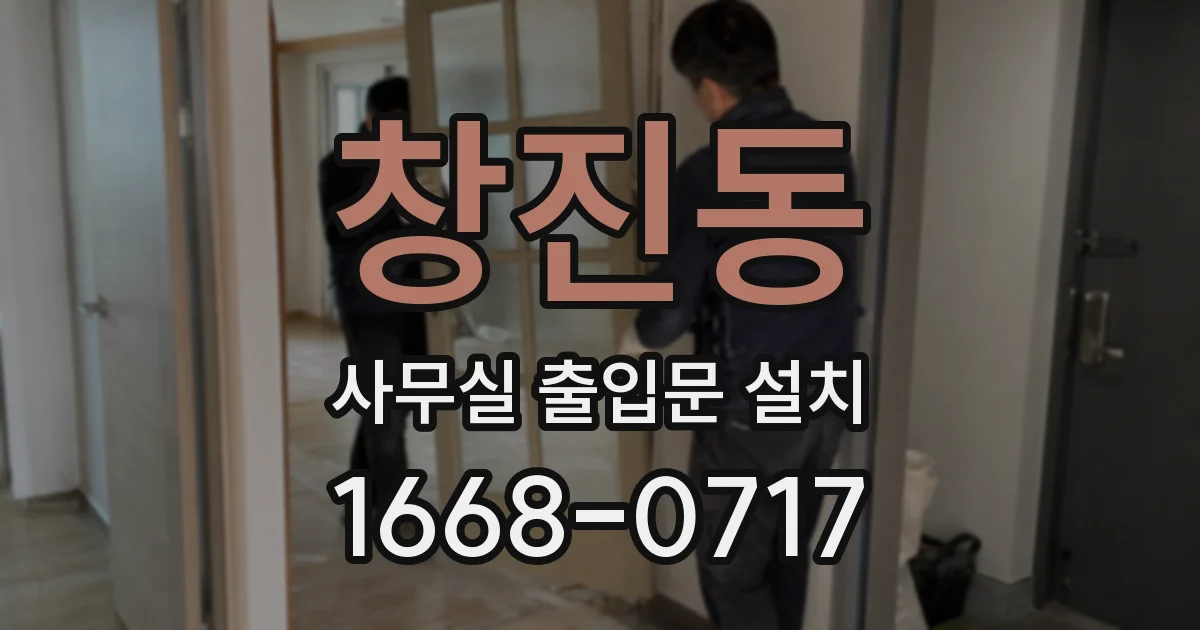 창진동 사무실 출입문 설치