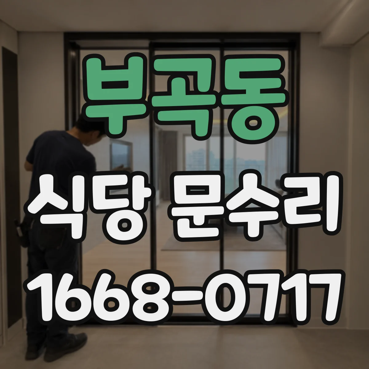 부곡동 식당 문수리