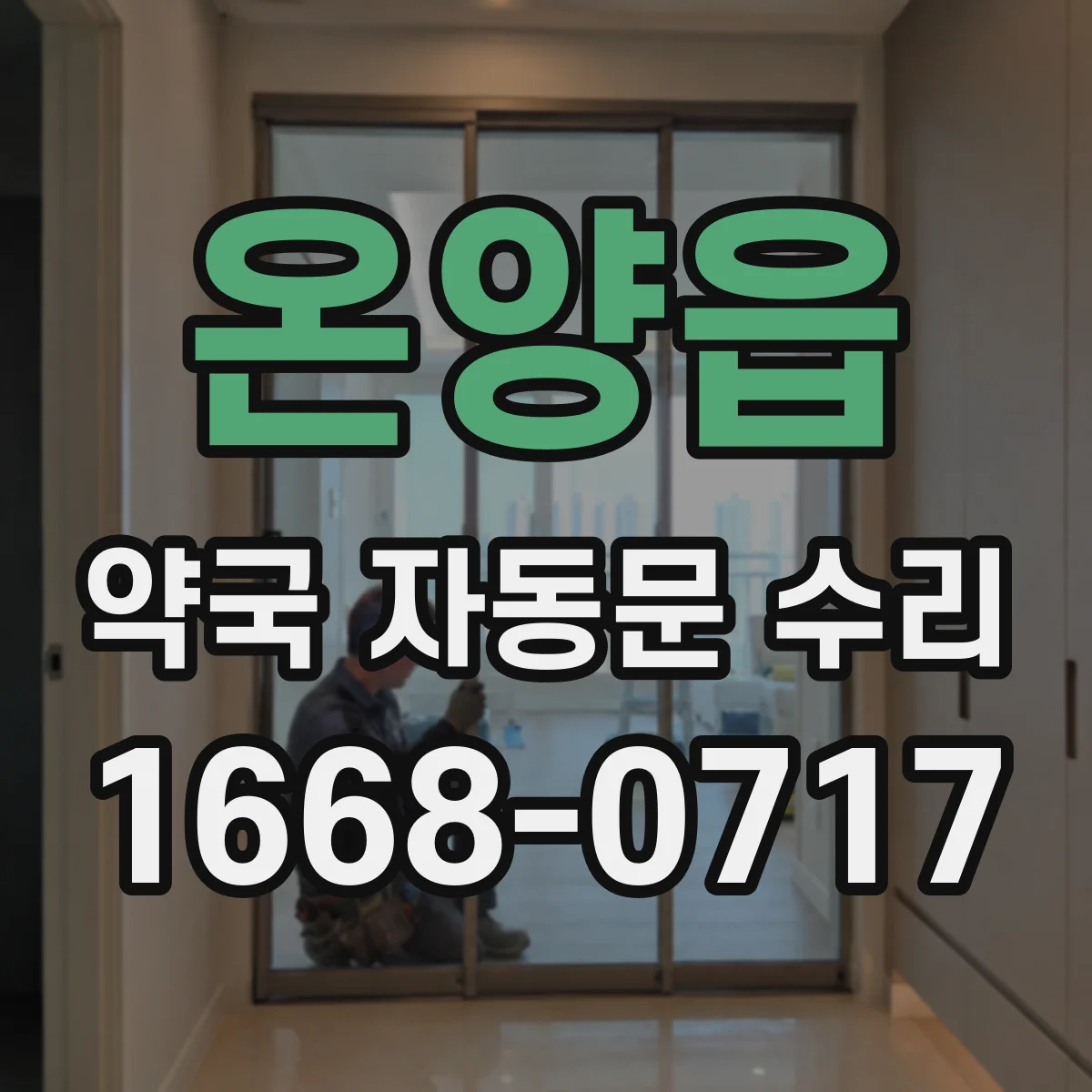 온양읍 약국 자동문 수리