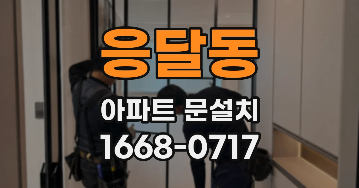 응달동 아파트 문설치