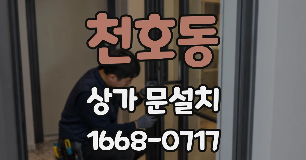 천호동 상가 문설치