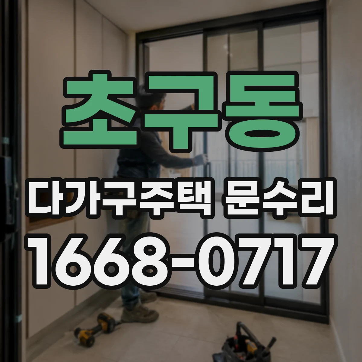 초구동 다가구주택 문수리