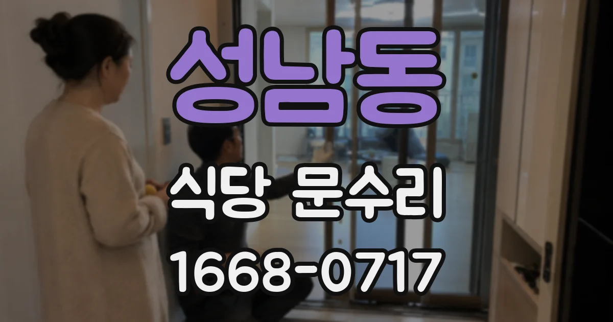 성남동 식당 문수리