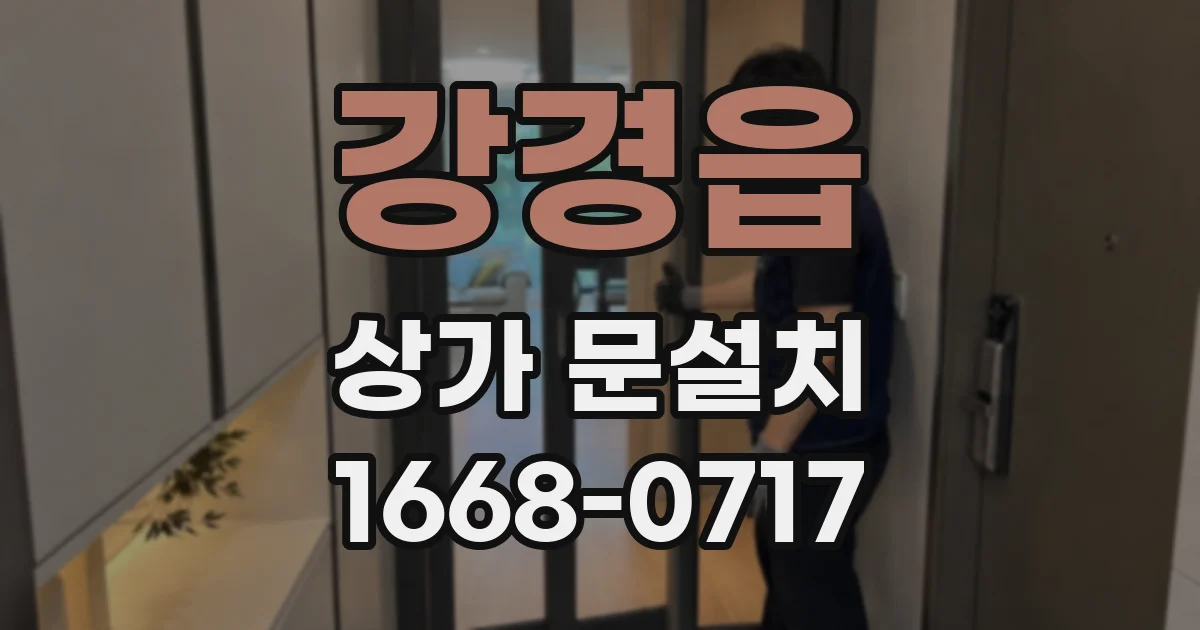 강경읍 상가 문설치