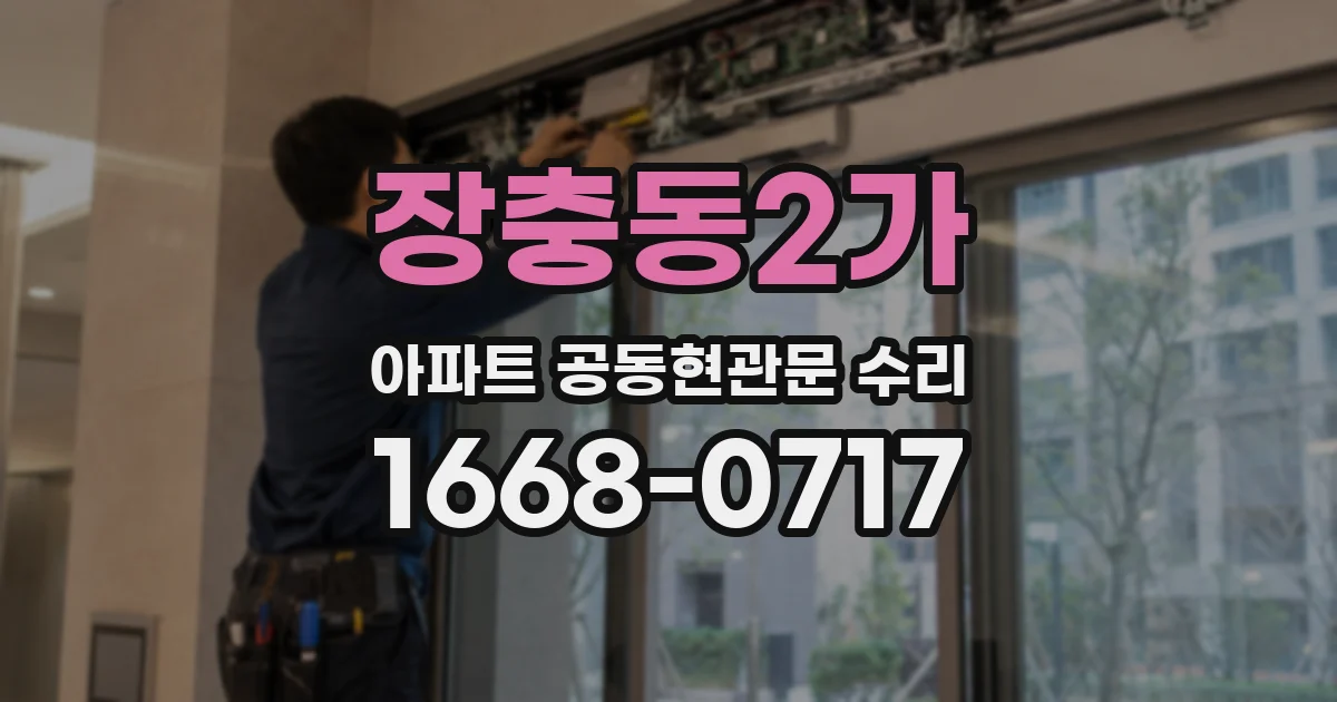 장충동2가 아파트 공동현관문 수리