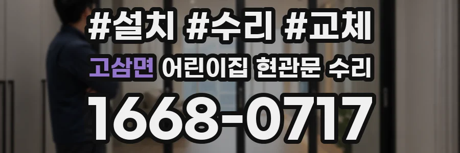 고삼면 어린이집 현관문 수리
