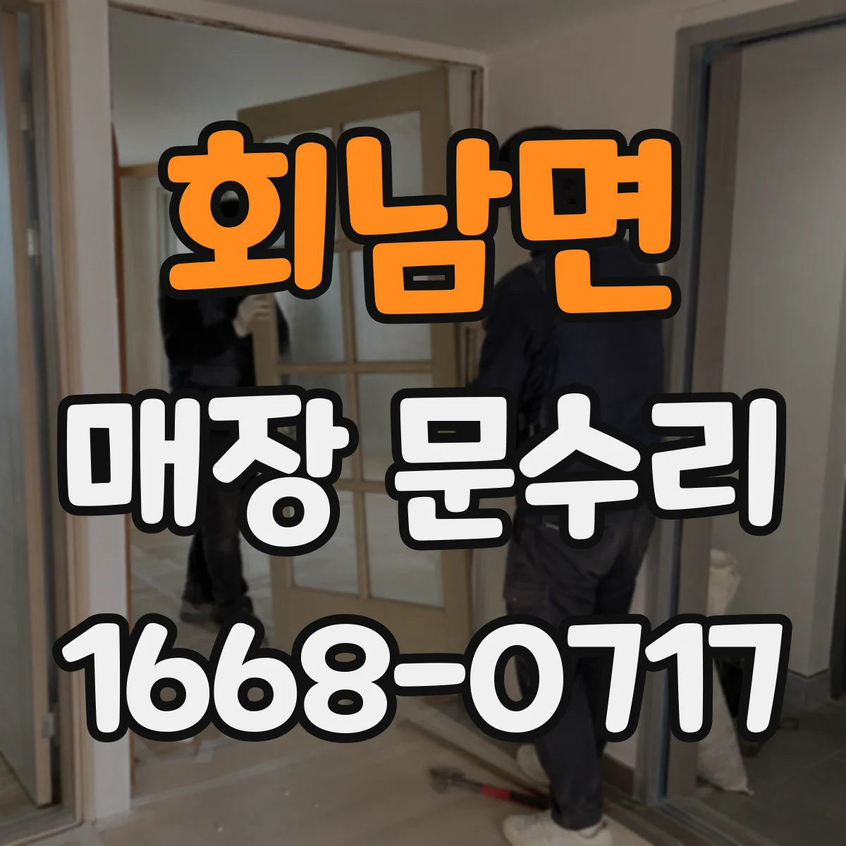 회남면 매장 문수리