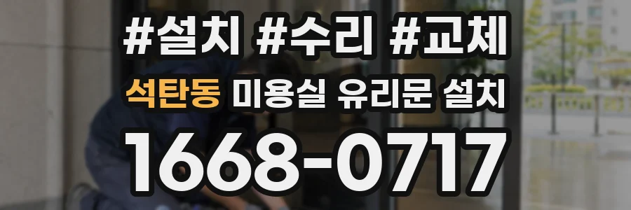 석탄동 미용실 유리문 설치