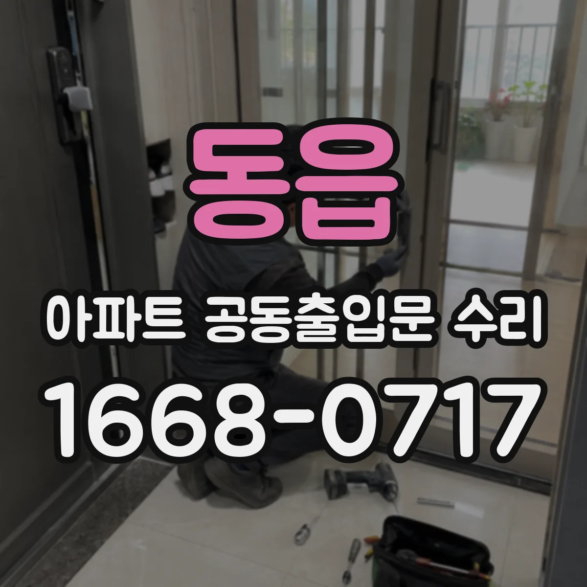 동읍 아파트 공동출입문 수리