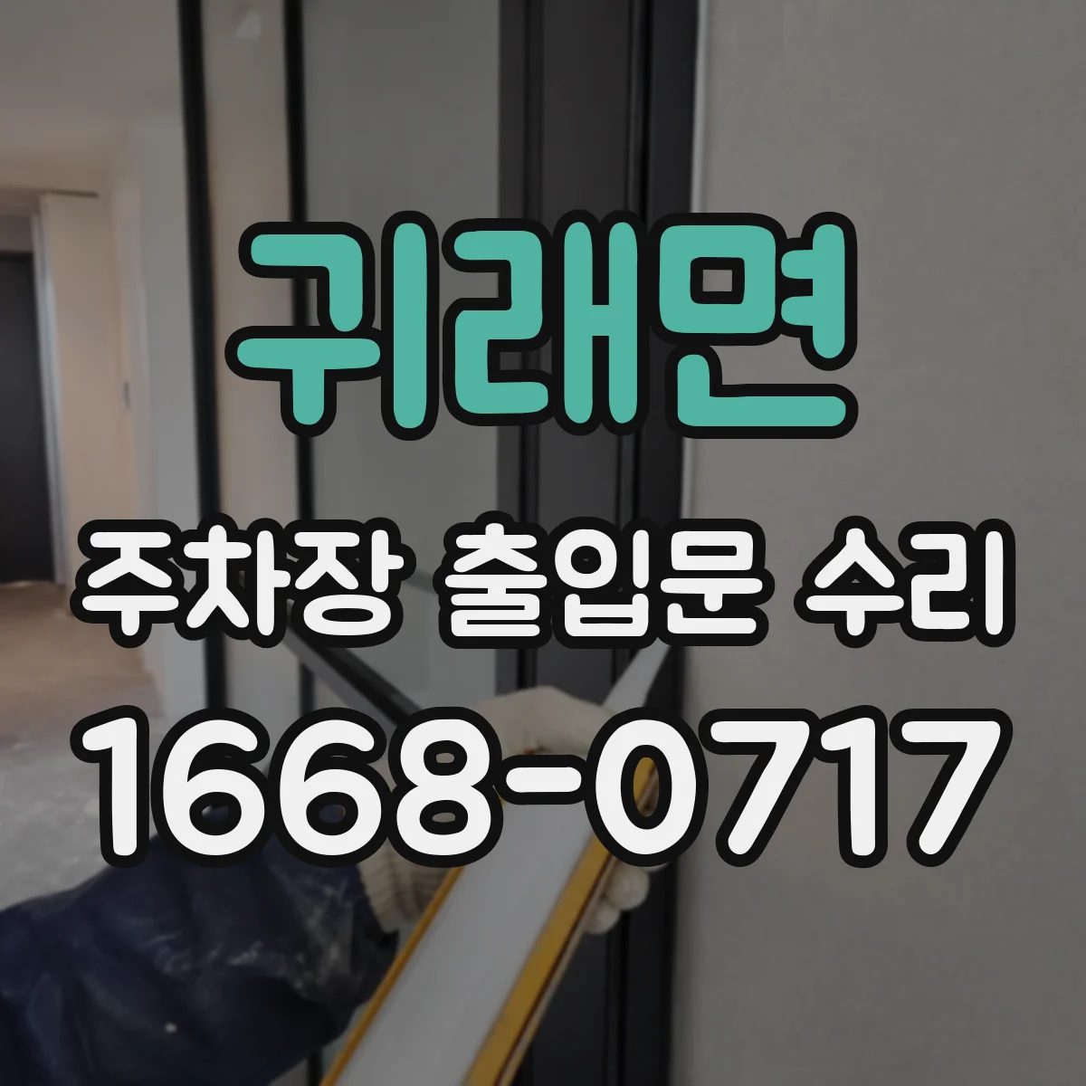 귀래면 주차장 출입문 수리