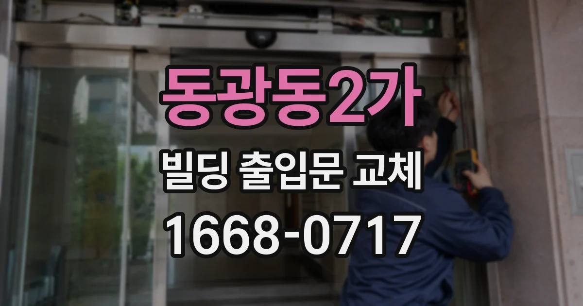 동광동2가 빌딩 출입문 교체