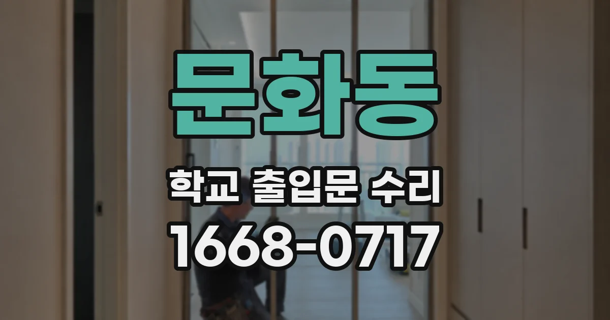 문화동 학교 출입문 수리