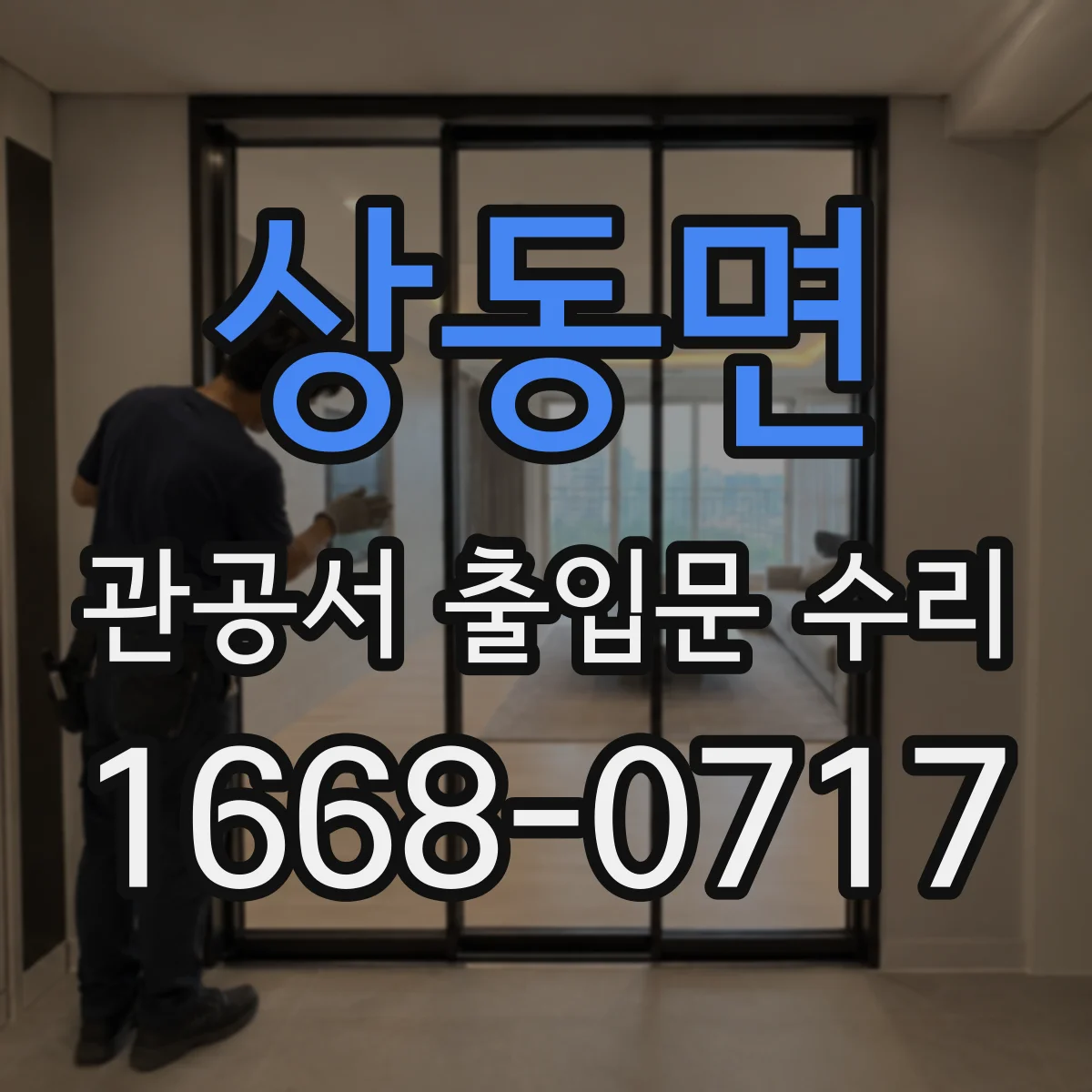 상동면 관공서 출입문 수리