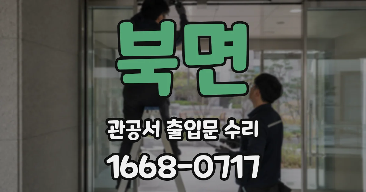북면 관공서 출입문 수리