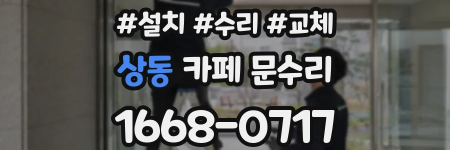 상동 카페 문수리