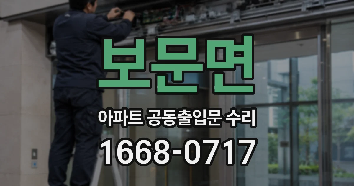 보문면 아파트 공동출입문 수리