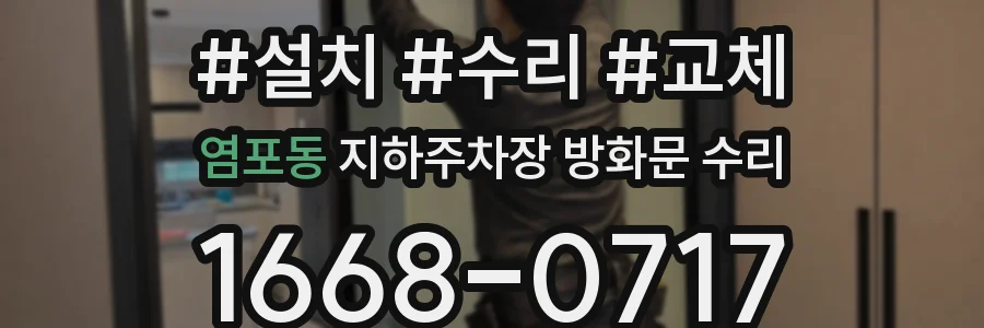 염포동 지하주차장 방화문 수리