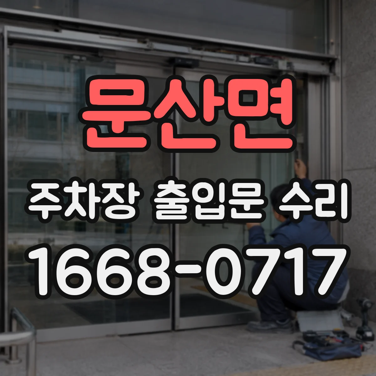 문산면 주차장 출입문 수리