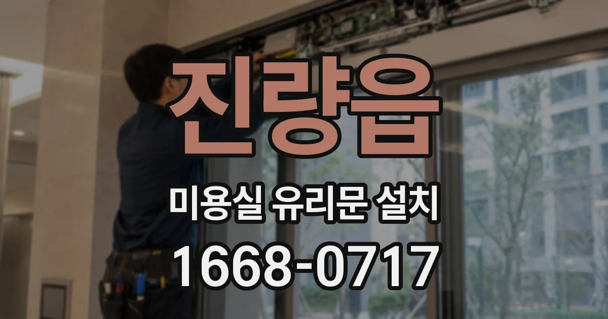 진량읍 미용실 유리문 설치