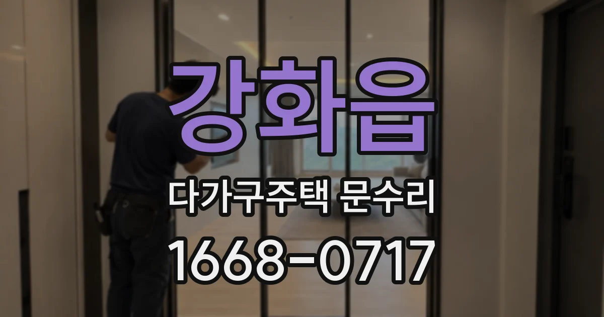 강화읍 다가구주택 문수리
