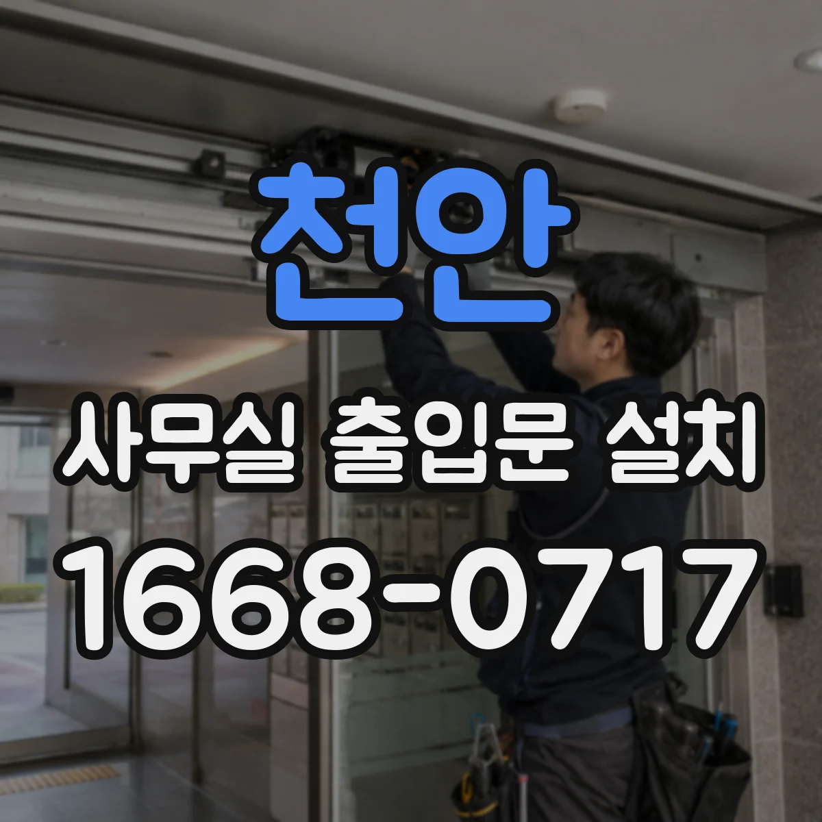 천안 사무실 출입문 설치