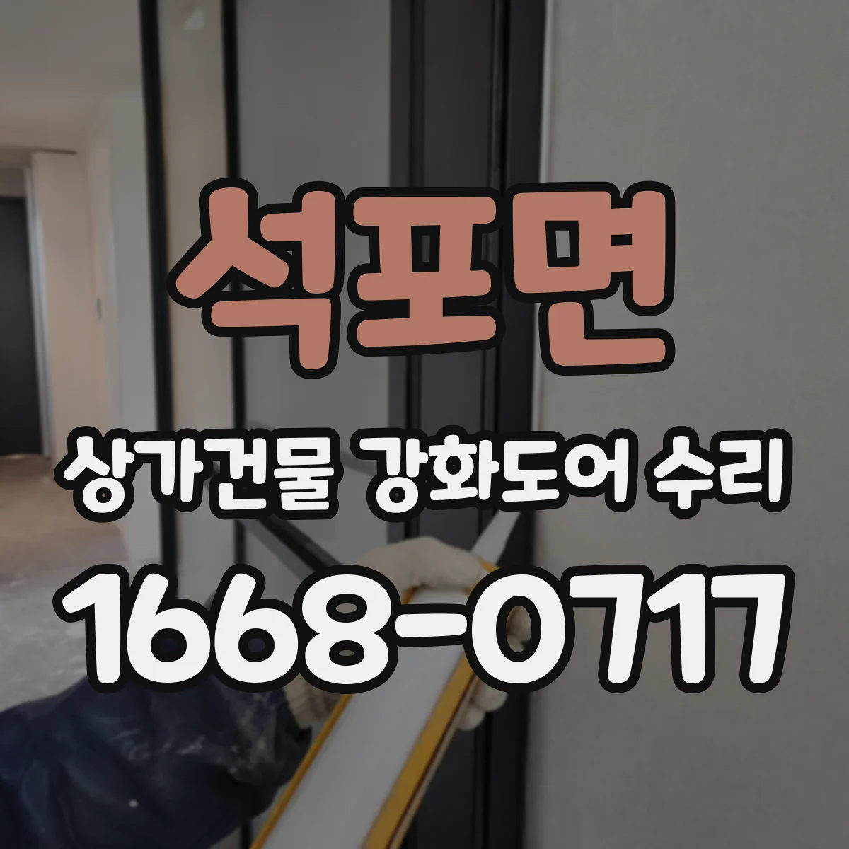 석포면 상가건물 강화도어 수리
