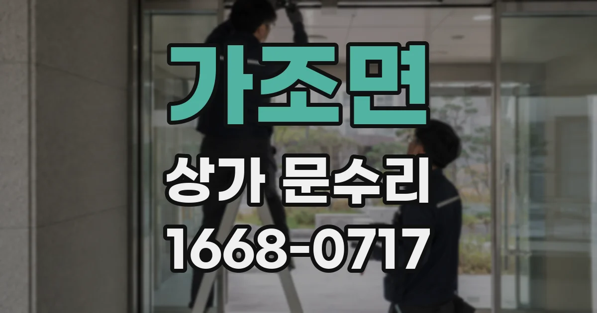 가조면 상가 문수리