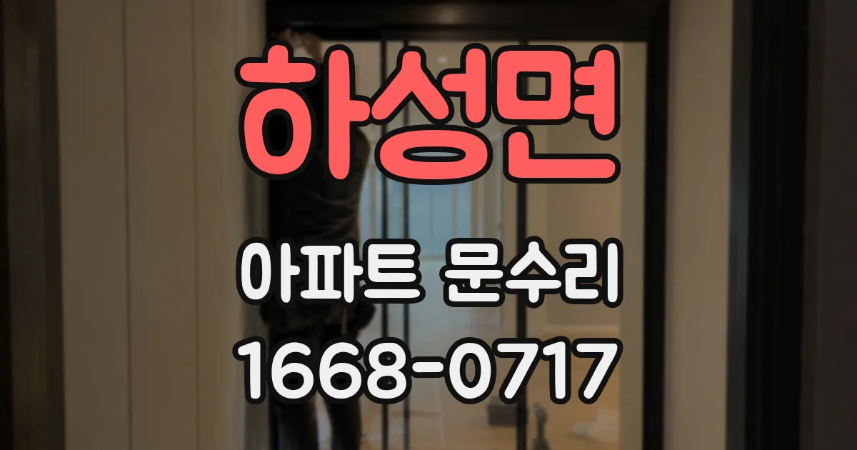 하성면 아파트 문수리