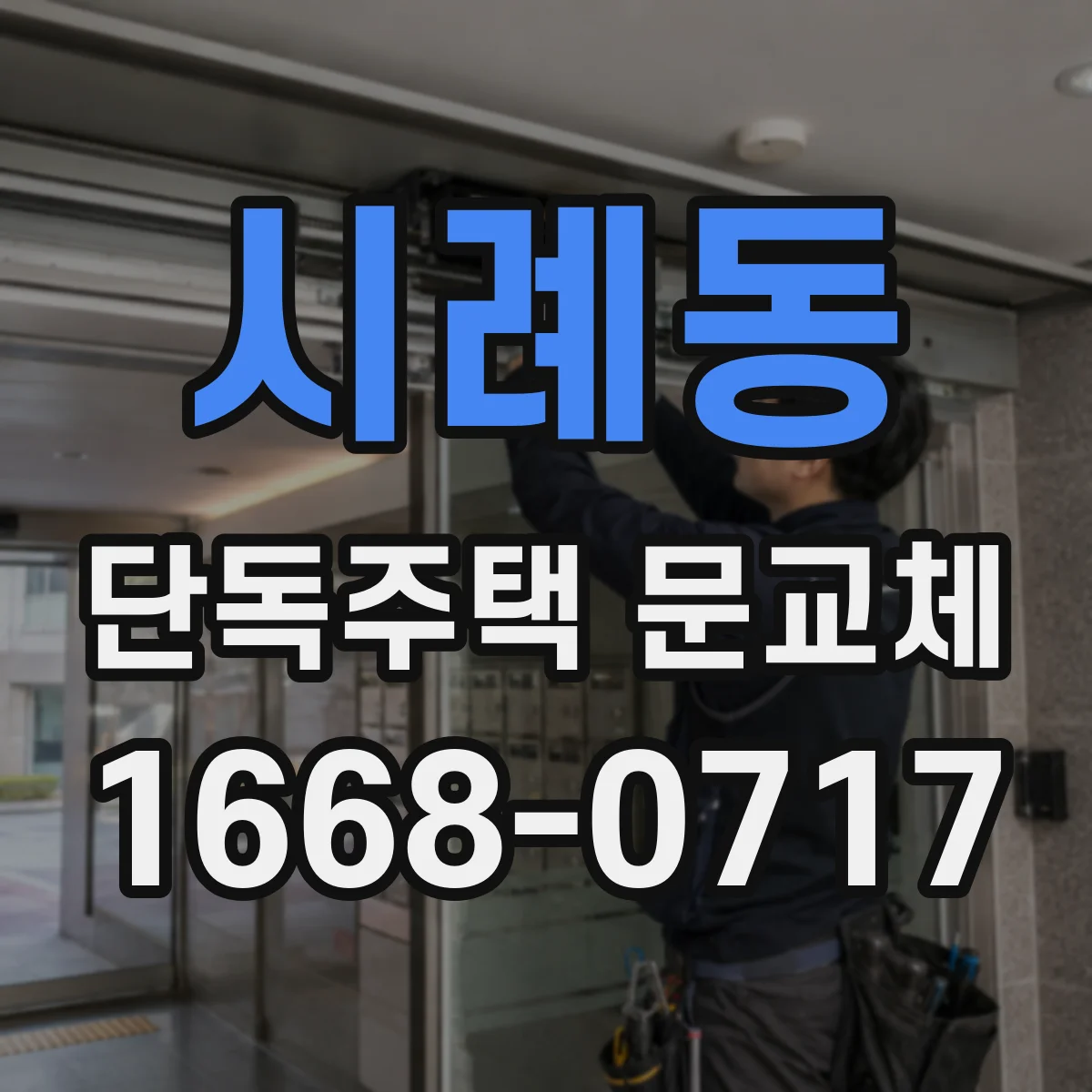 시례동 단독주택 문교체