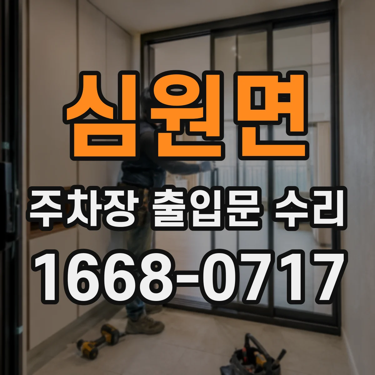 심원면 주차장 출입문 수리