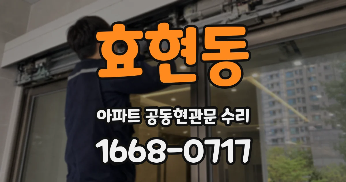 효현동 아파트 공동현관문 수리