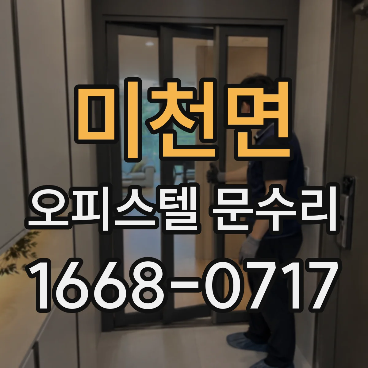 미천면 오피스텔 문수리