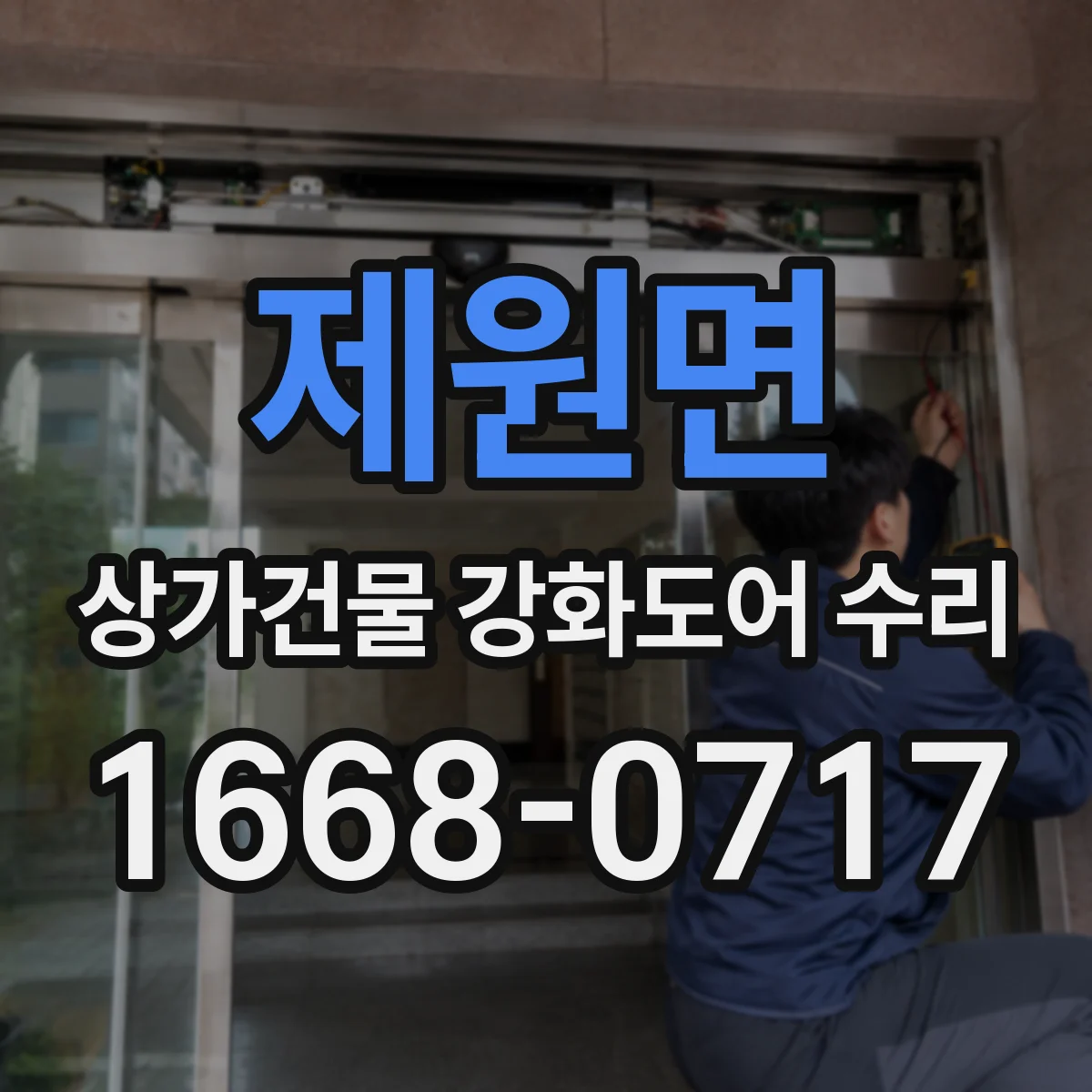 제원면 상가건물 강화도어 수리