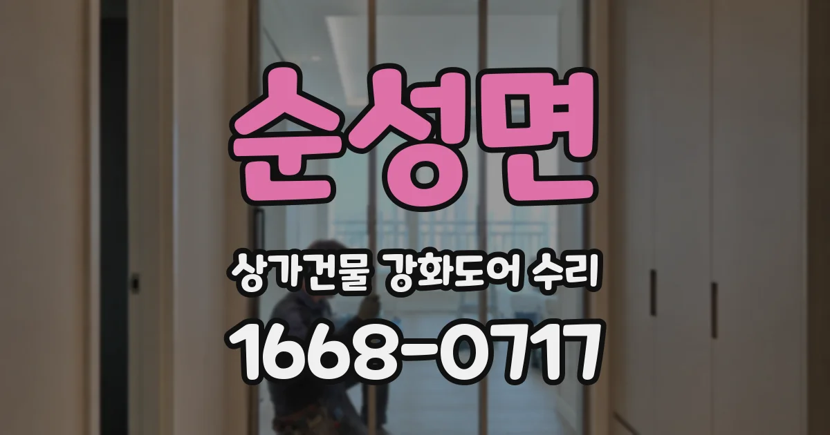 순성면 상가건물 강화도어 수리