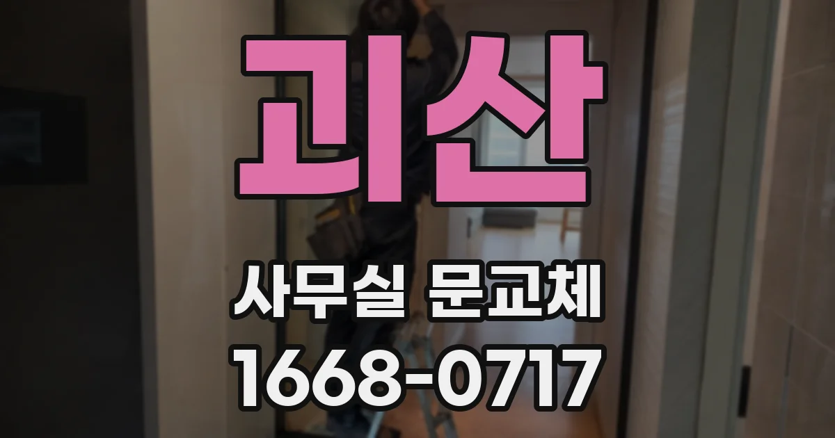 괴산 사무실 문교체