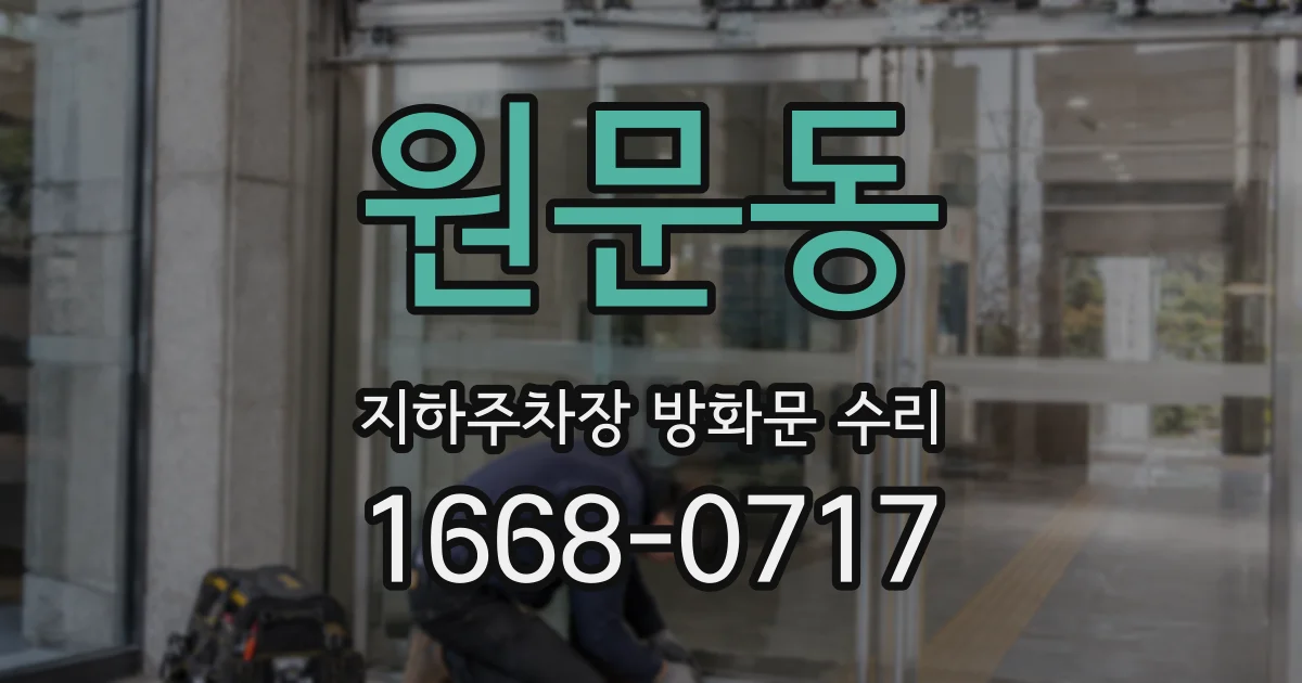 원문동 지하주차장 방화문 수리
