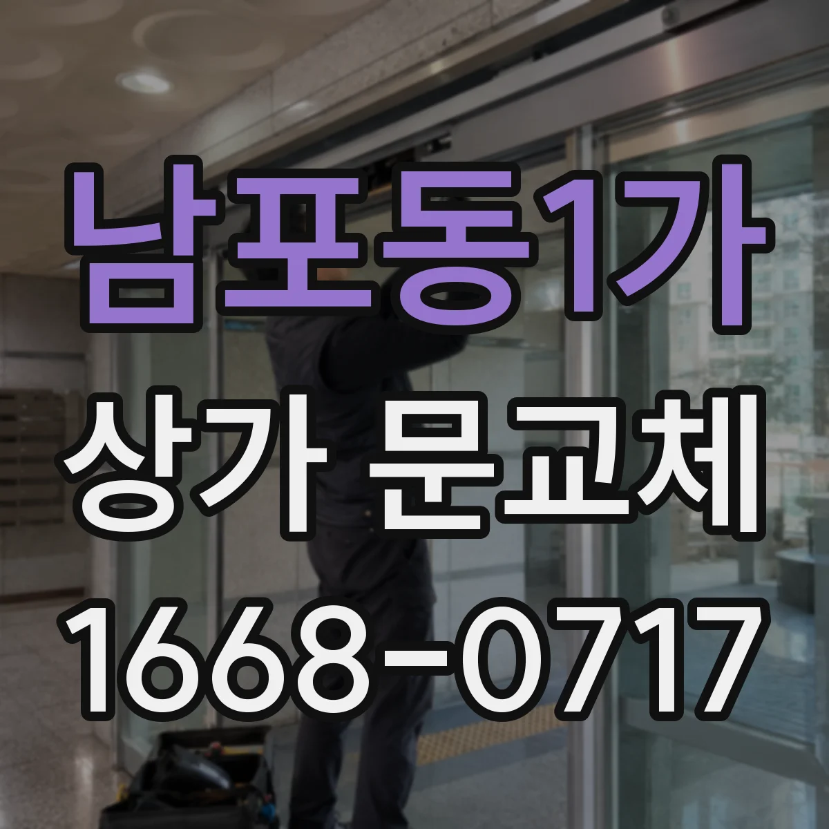 남포동1가 상가 문교체