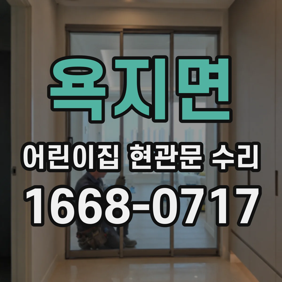 욕지면 어린이집 현관문 수리
