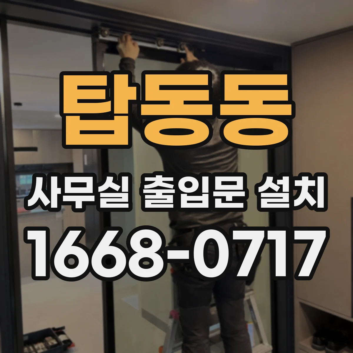 탑동동 사무실 출입문 설치